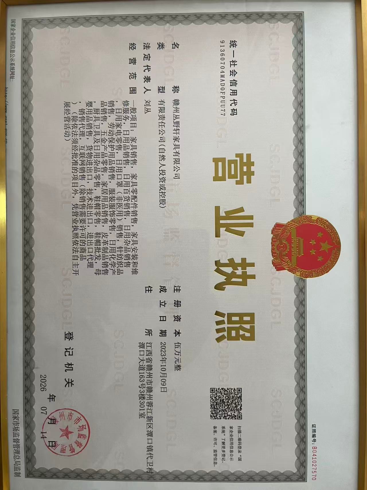Business license of Ganzhou Congyexuan Furniture Co., Ltd.